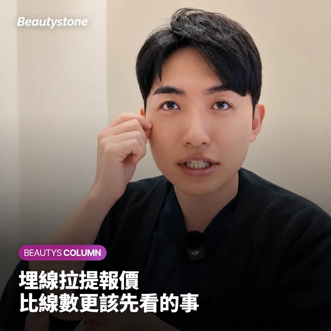 埋線拉提報價差很多?比線數更該先確認的事