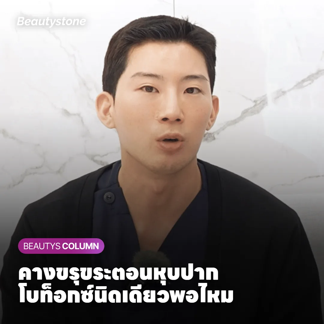 คางเป็นก้อนขรุขระตอนหุบปาก ฉีดโบท็อกซ์นิดเดียวพอไหม?