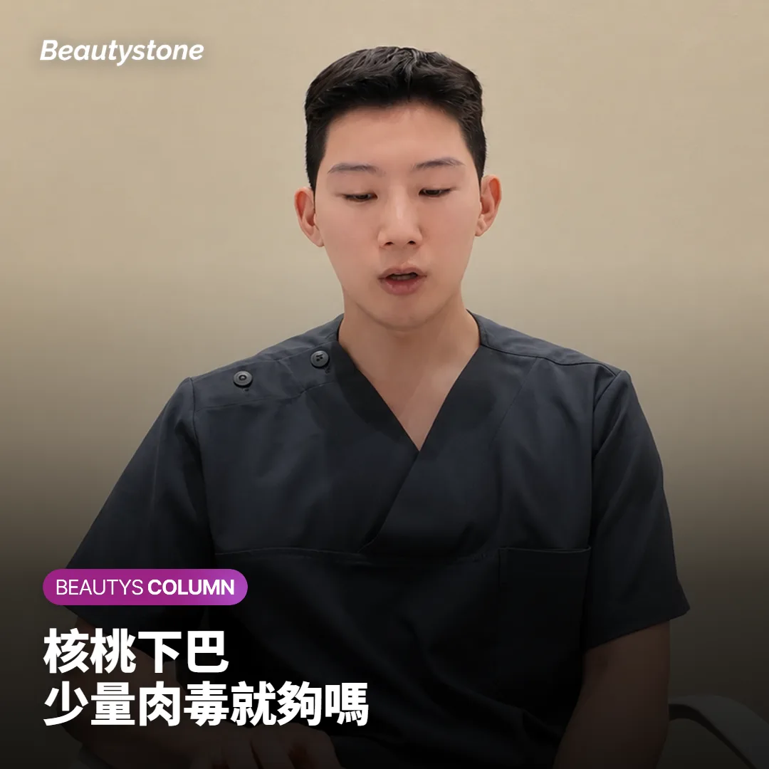 核桃下巴打肉毒有用嗎?少量就夠與不夠的差別