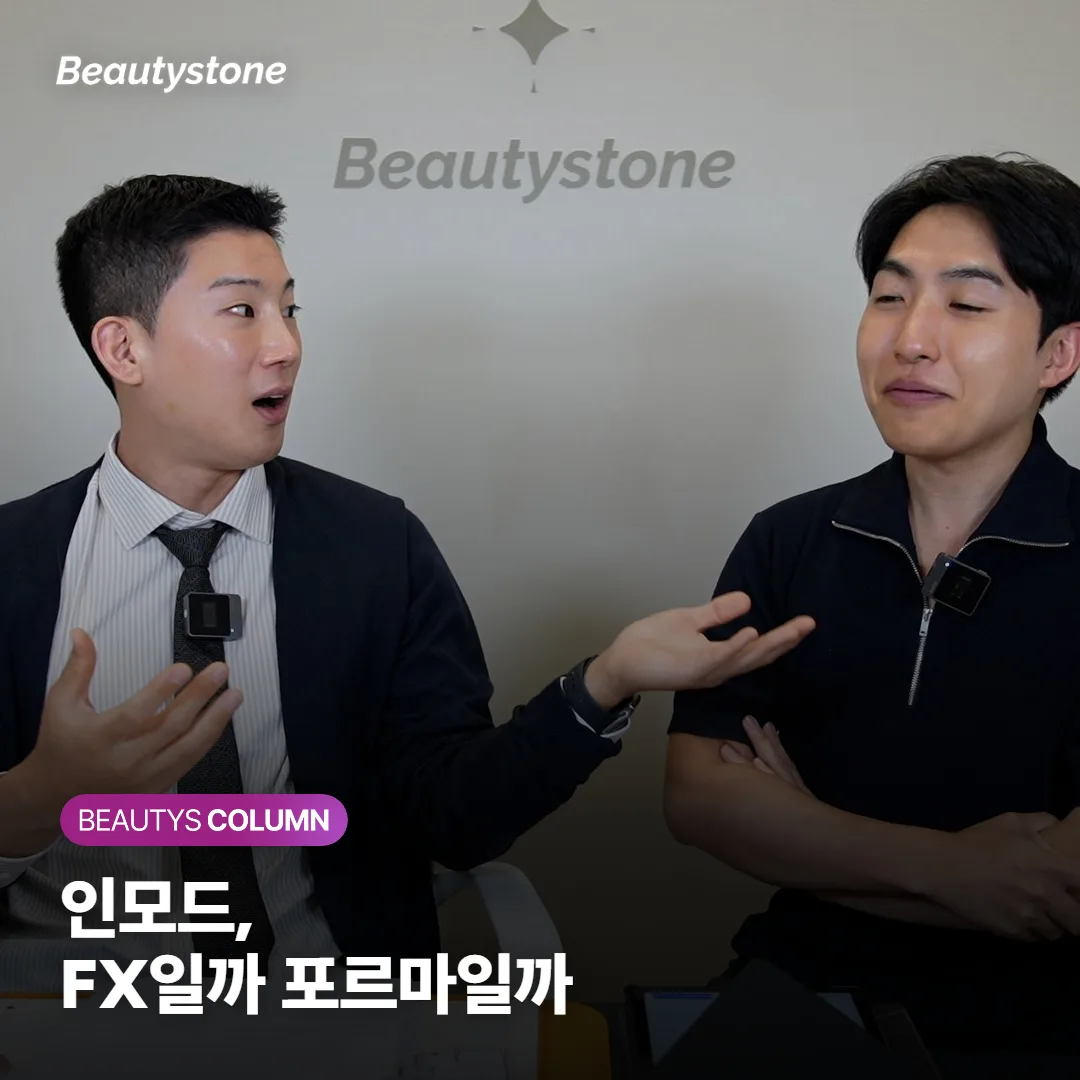 인모드 예약 전, FX인지 포르마인지 먼저 물어봐야 할까요?