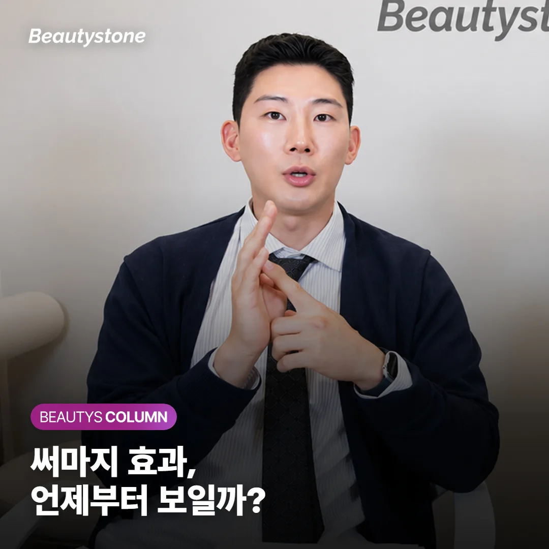 써마지 효과 언제부터일까요? 직후 조임과 몇 달 뒤 변화는 따로 와요