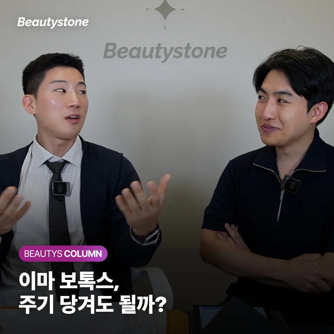 이마 보톡스 주기, 풀린 것 같다고 당겨 맞아도 될까요?