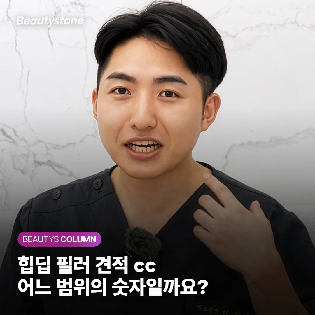 힙딥 필러 견적, 한쪽 10mL와 누적 약 120cc를 나란히 봐도 될까요?