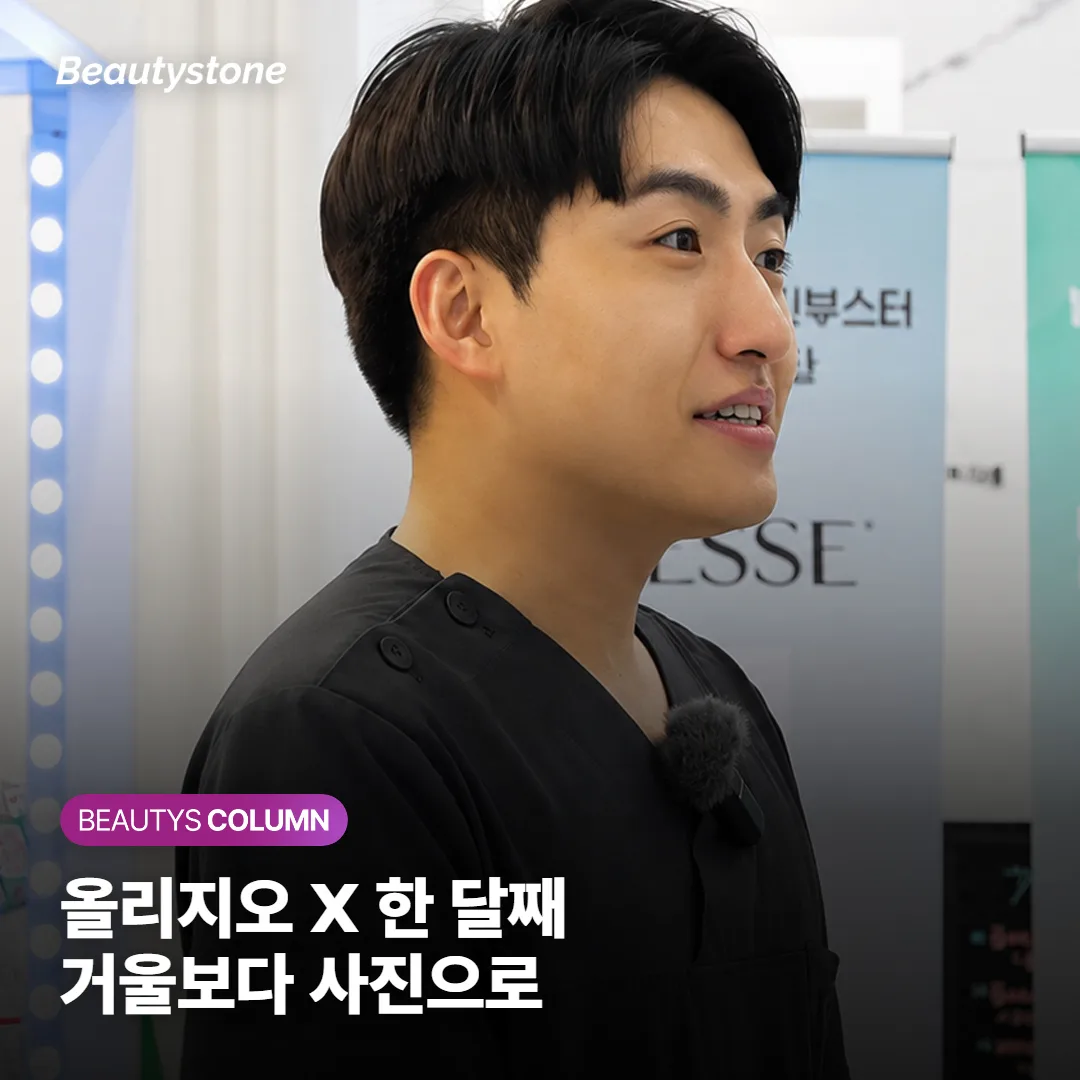 올리지오 X 효과, 한 달째는 거울보다 사진으로 판단할까요?