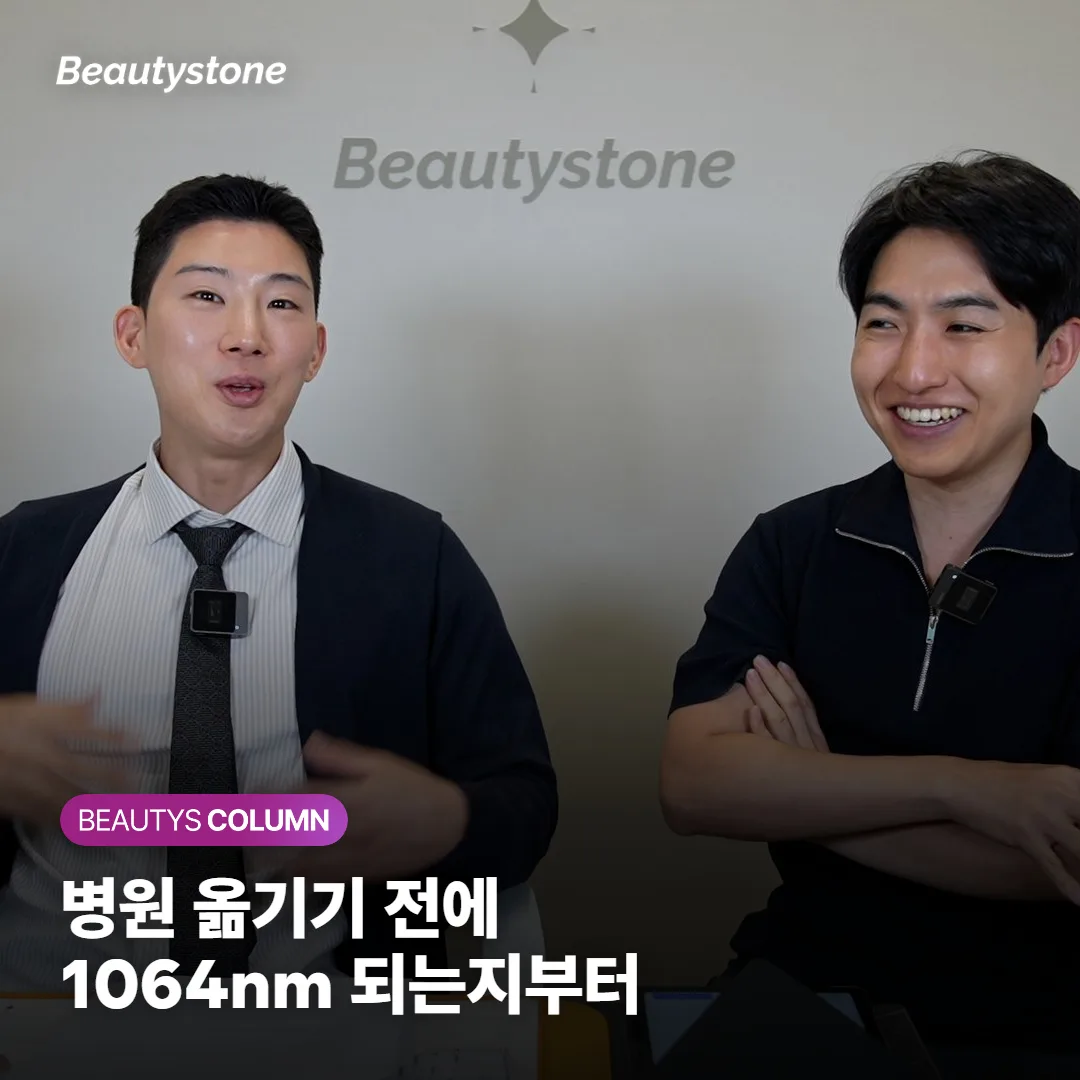 수염 영구 제모 멈췄는데 병원 옮겨야 하냐고요? 1064nm 전환부터 물어보세요