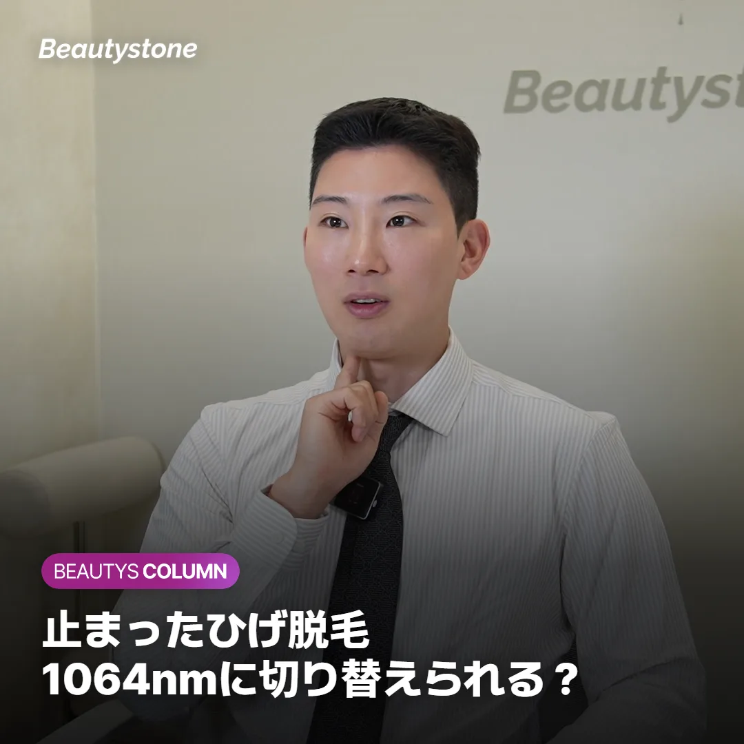 医療ひげ脱毛が止まったら?1064nmへの波長切り替えを解説