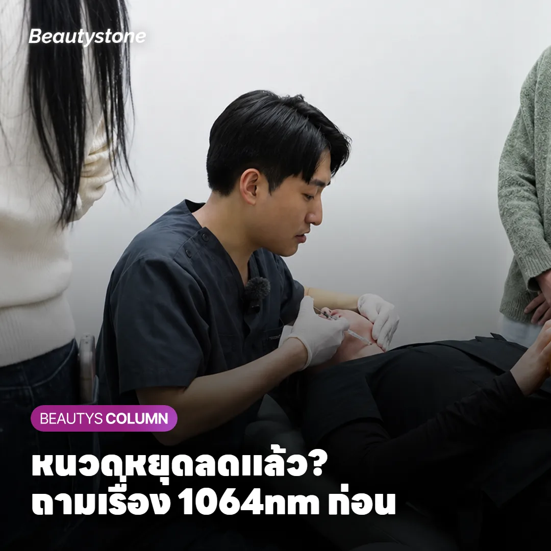 เลเซอร์หนวดหลายครั้งแล้วไม่ลดลง ควรเปลี่ยนเป็น 1064nm ไหม?