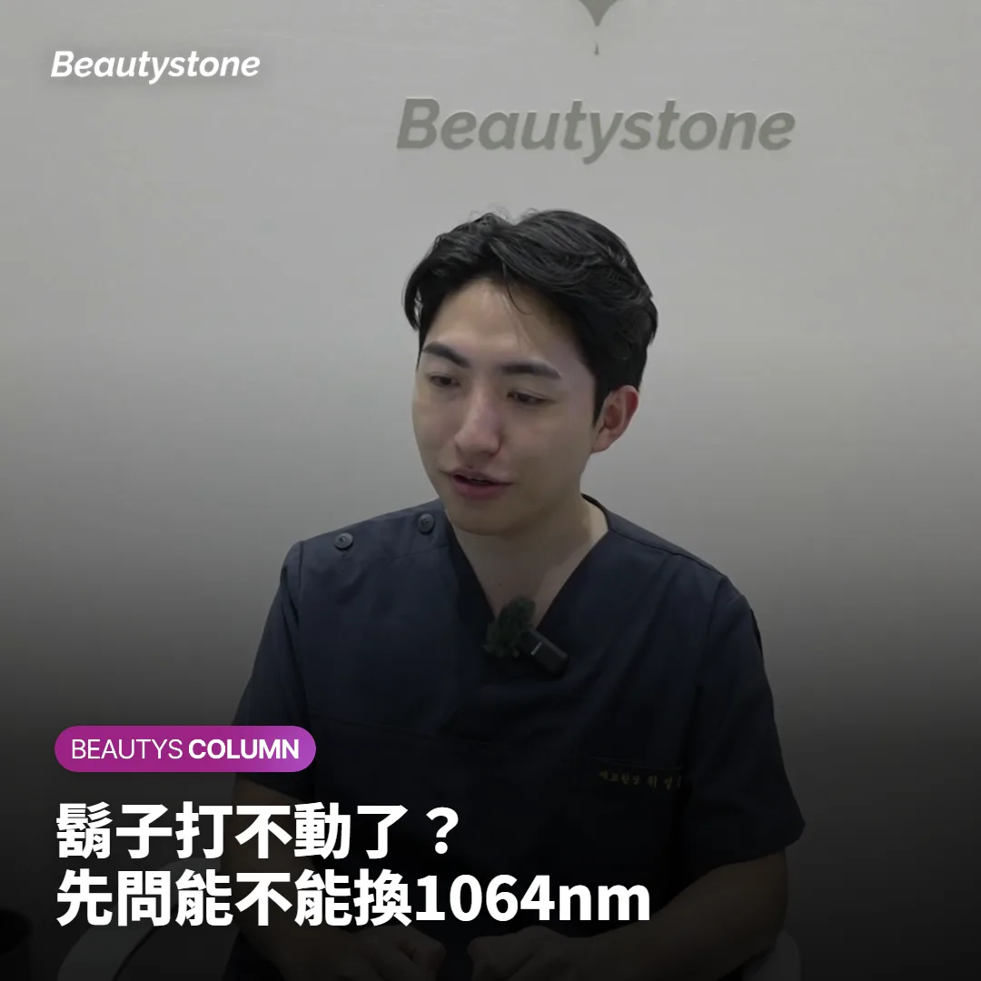 鬍子雷射除毛打到停住了?先問能不能換成1064nm