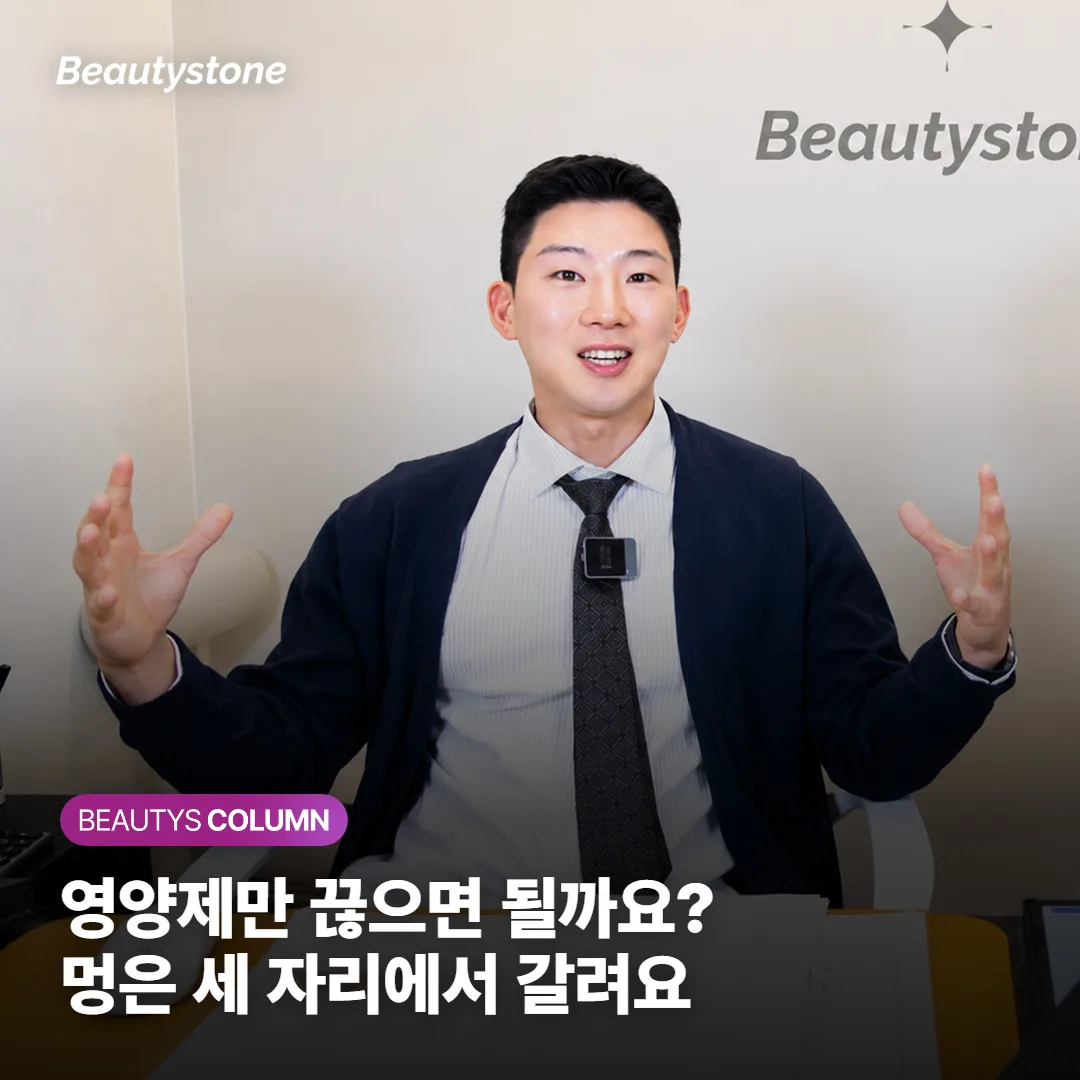 멍 잘 드는 편, 영양제만 끊으면 될까요? 세 자리에서 줄여요