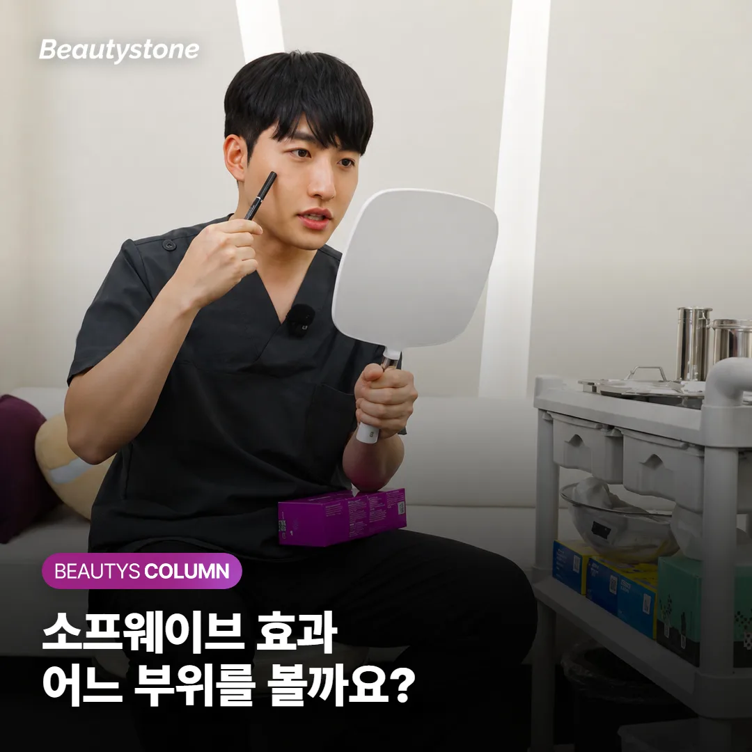 소프웨이브 효과, 턱밑 83%·주름 38%라면 어디를 볼까요?