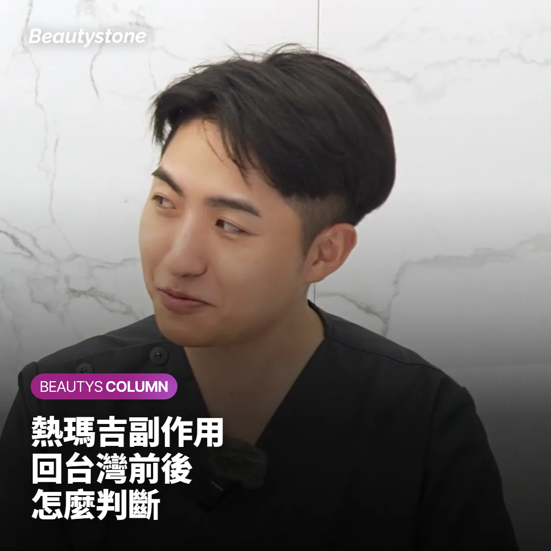 熱瑪吉副作用怎麼看?在韓國做完,回台灣前後的判斷法