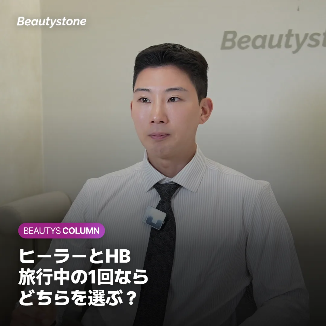 リジュランヒーラーとHBの違いは?旅行中1回の選び方と痛み