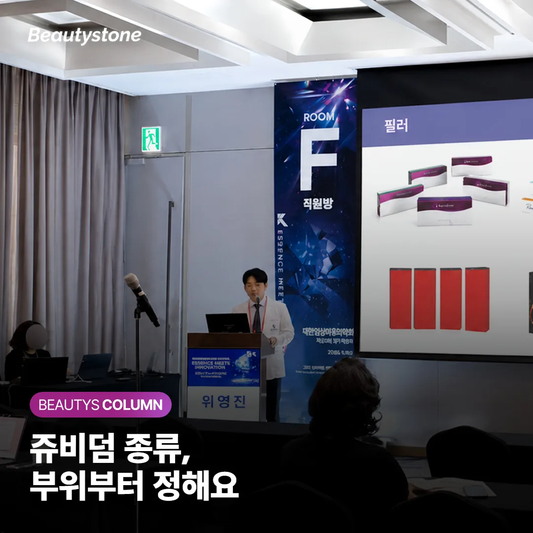 쥬비덤 볼리프트·볼벨라·볼루마 차이, 내 부위엔 뭘 쓸까요?