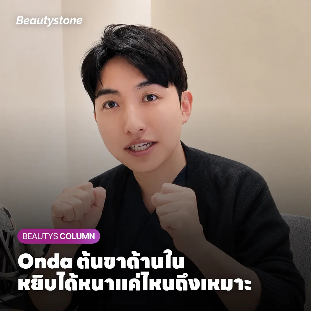 Onda ต้นขาด้านใน หยิบได้หนาแค่ไหนถึงจะเหมาะ?