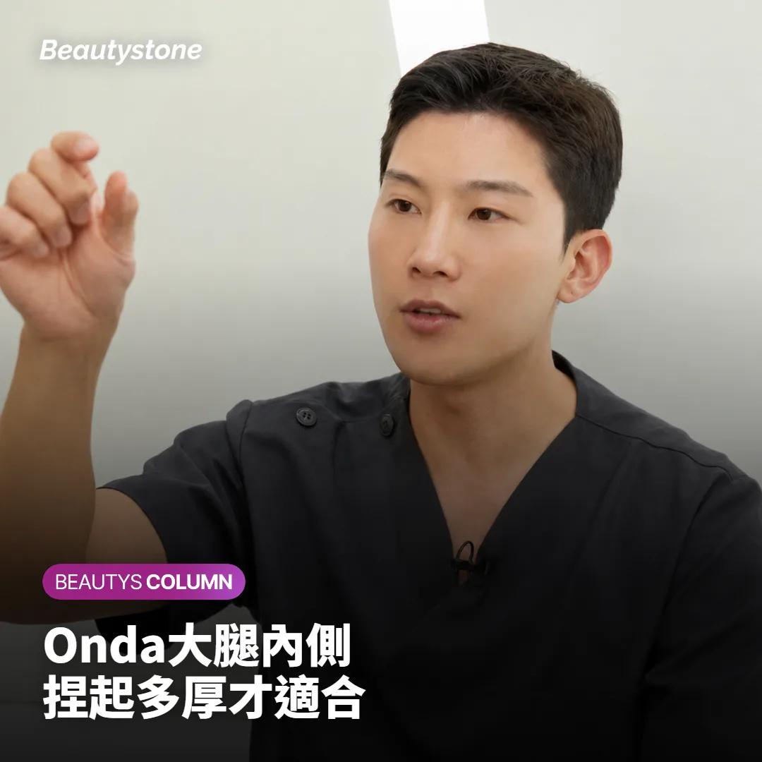 Onda大腿內側有用嗎?捏起多厚才適合