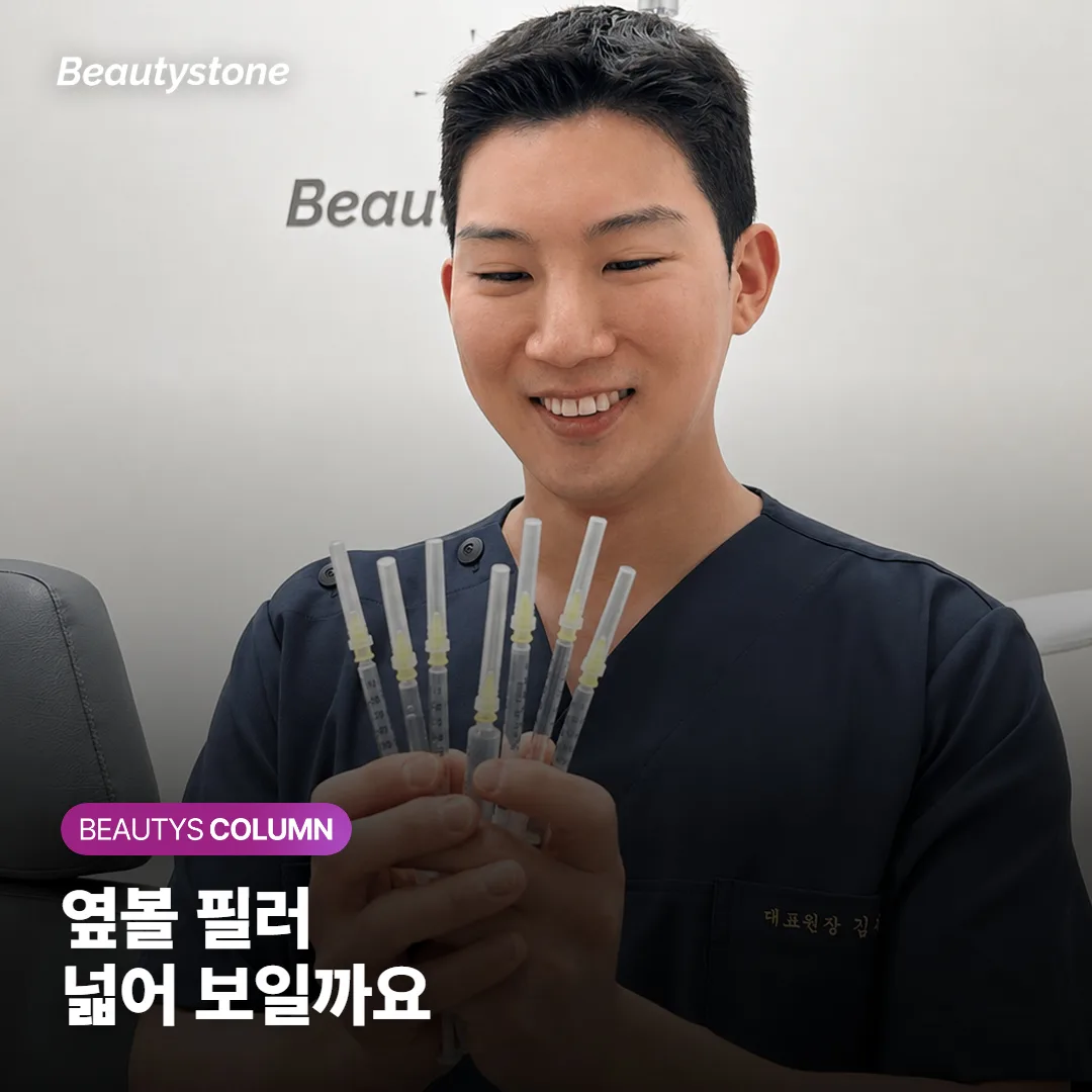 옆볼 필러 하면 얼굴 넓어 보일까요? 꺼짐이냐 처짐이냐가 갈라요