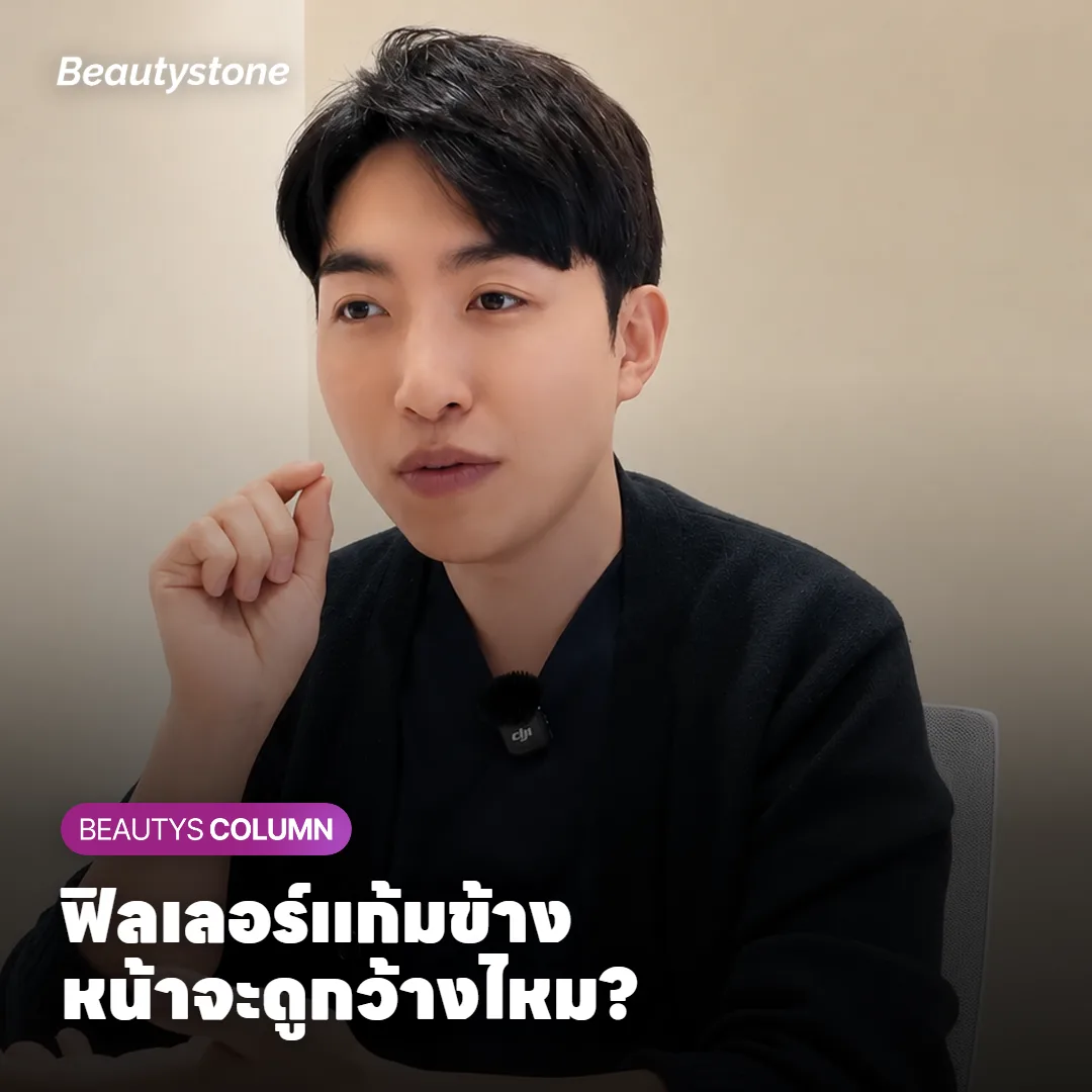 ฟิลเลอร์แก้มข้าง ฉีดแล้วหน้าจะดูกว้างขึ้นไหม? ดูที่แก้มตอบหรือหย่อน