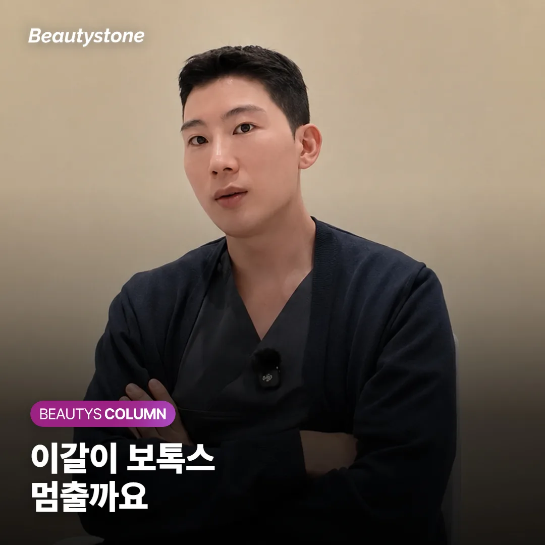 이갈이 보톡스 맞으면 이 가는 게 멈출까요? 줄어드는 건 무는 힘이에요