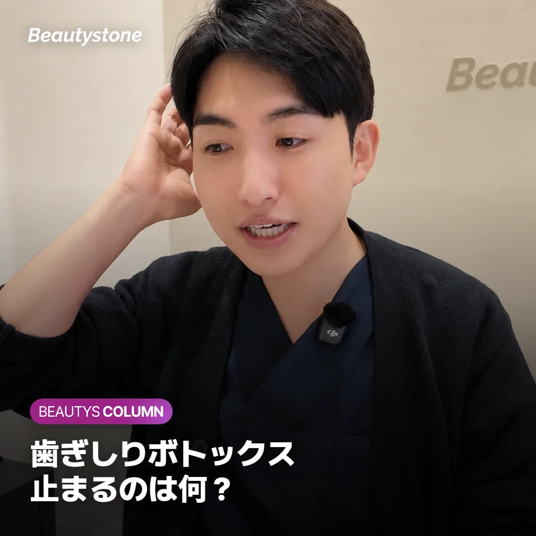 歯ぎしりボトックスで歯ぎしりは止まる?弱まるのはかむ力です