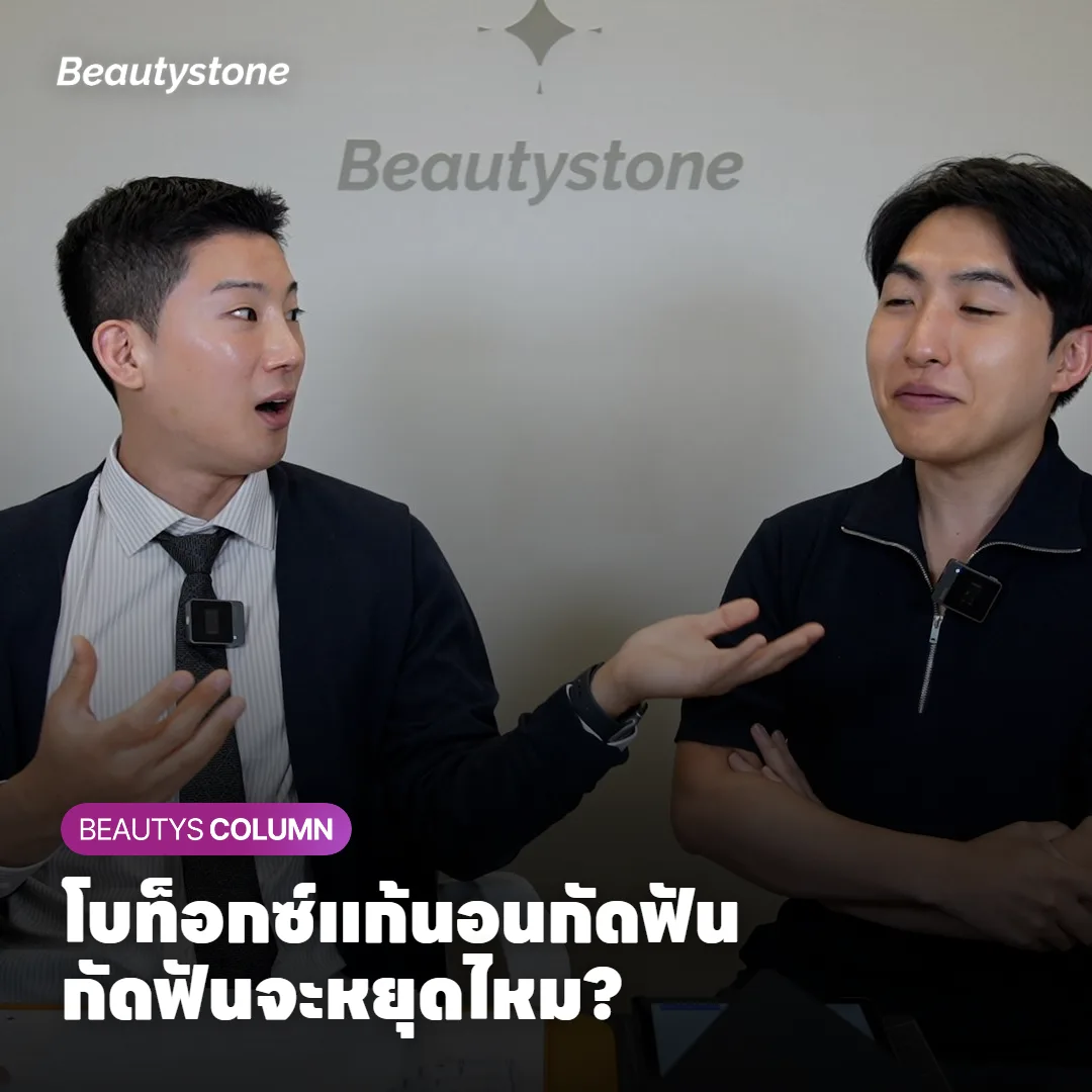 ฉีดโบท็อกซ์แก้นอนกัดฟัน กัดฟันจะหยุดไหม? สิ่งที่ลดคือแรงกัด