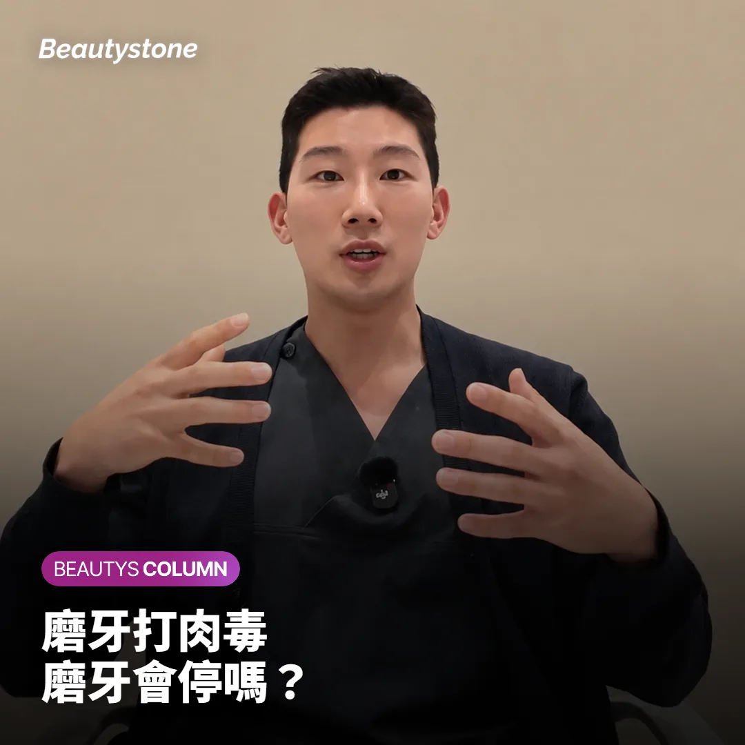 磨牙打肉毒,磨牙會停嗎?減少的其實是咬合的力量
