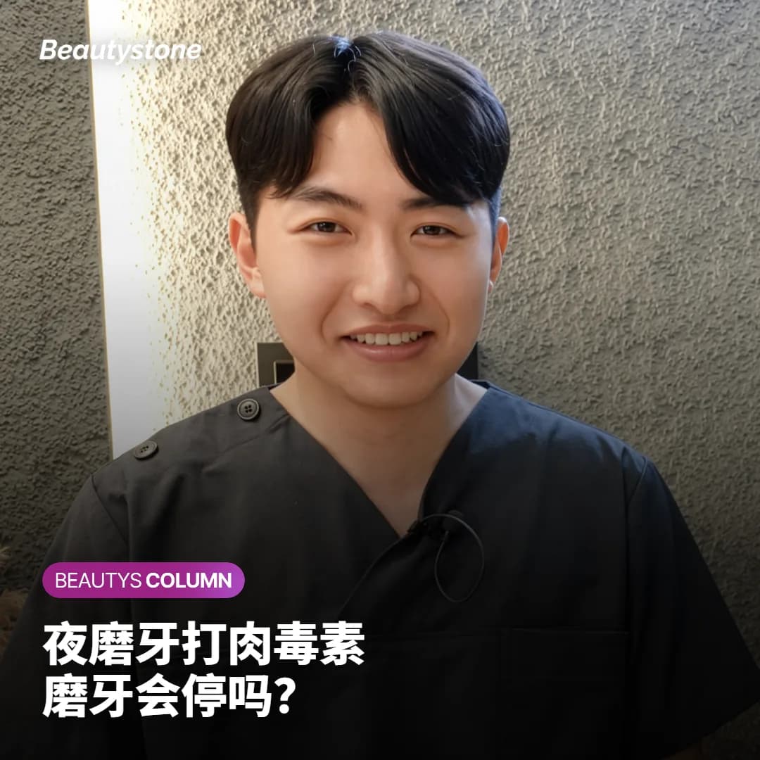 夜磨牙打肉毒素,磨牙会停吗?降下来的是咬合力量