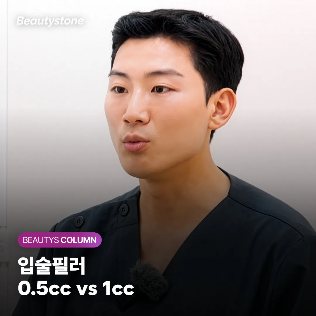 입술필러 0.5cc면 티 날까? 처음이라면 이 순서로 정해요