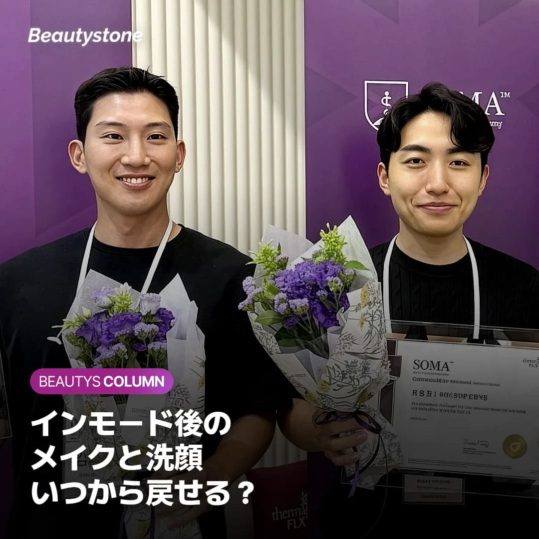インモード後のメイクと洗顔はいつから?当日の過ごし方と旅行中の組み方