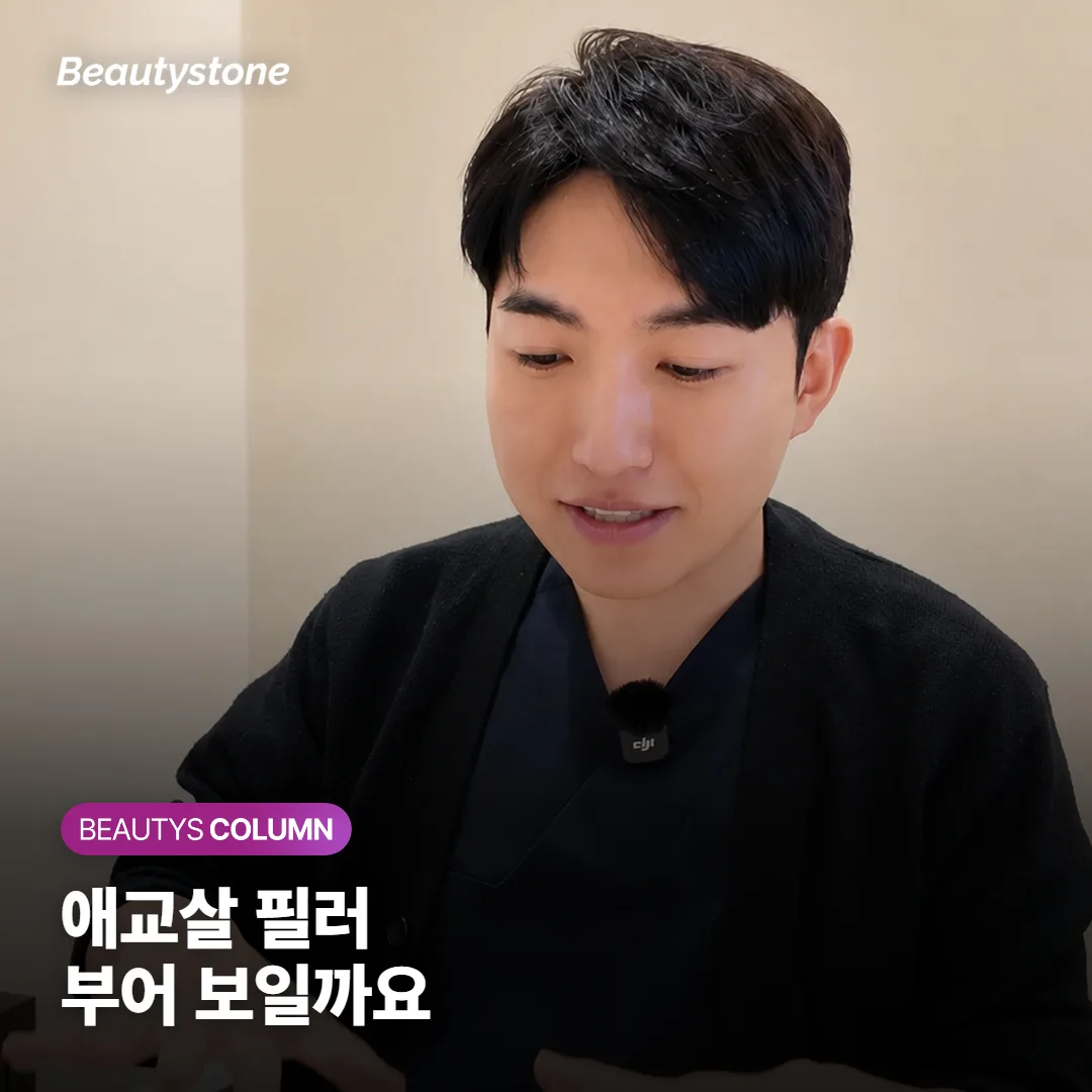 애교살 필러 맞으면 눈밑이 부어 보일까요? 양과 위치가 갈라요