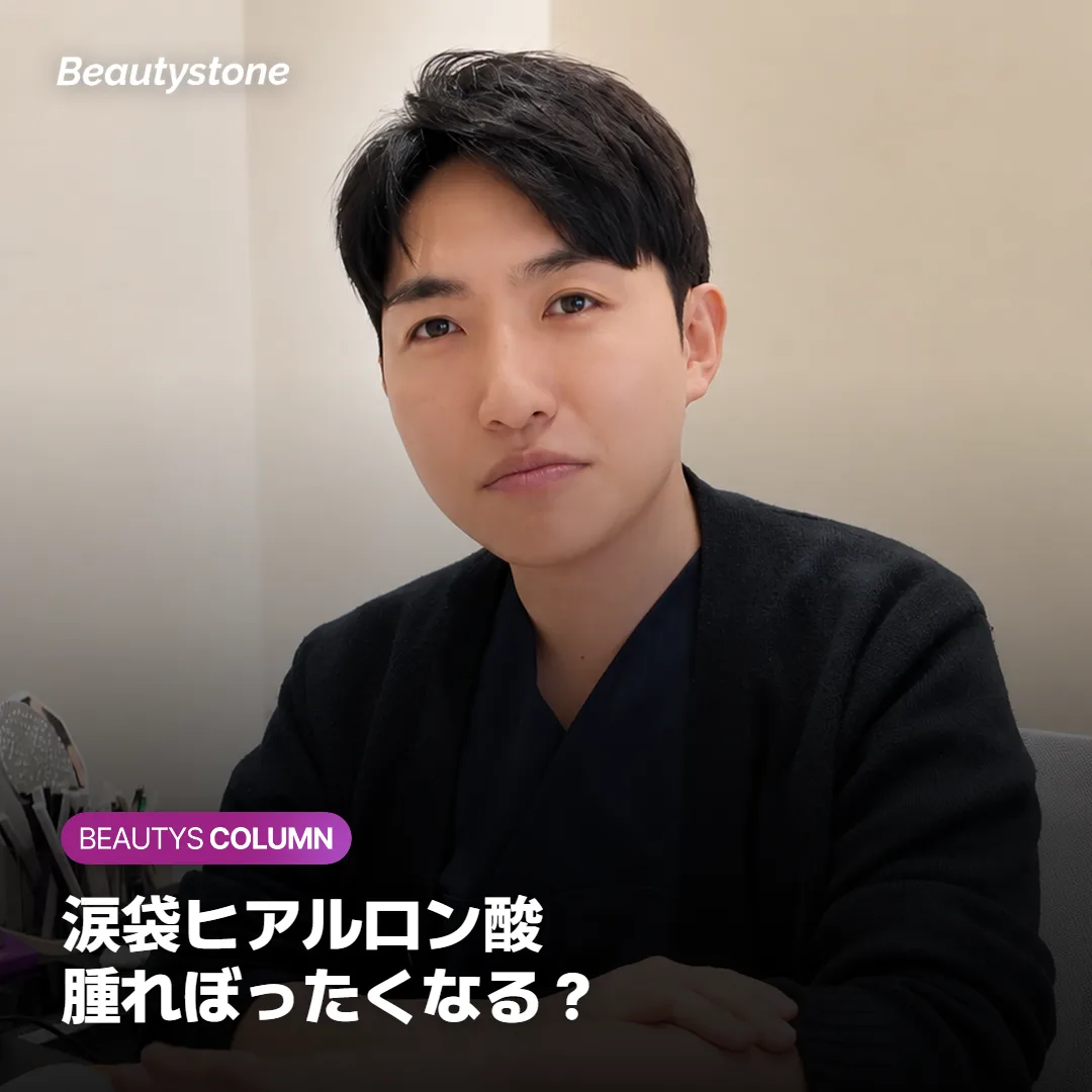 涙袋ヒアルロン酸で目の下は腫れぼったくなる?位置と量で決まります