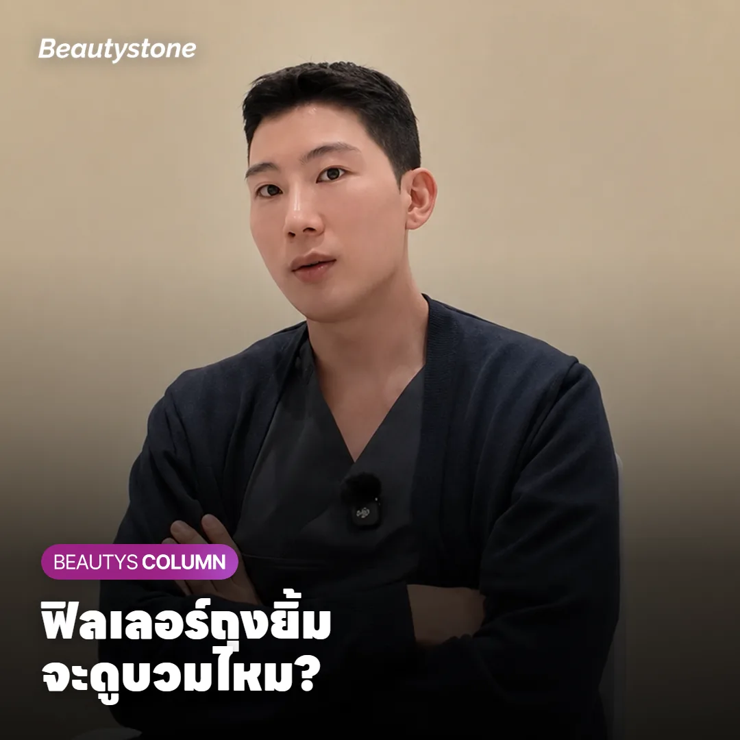 ฉีดฟิลเลอร์ถุงยิ้มใต้ตาแล้วจะดูบวมไหม? ตำแหน่งและปริมาณคือคำตอบ