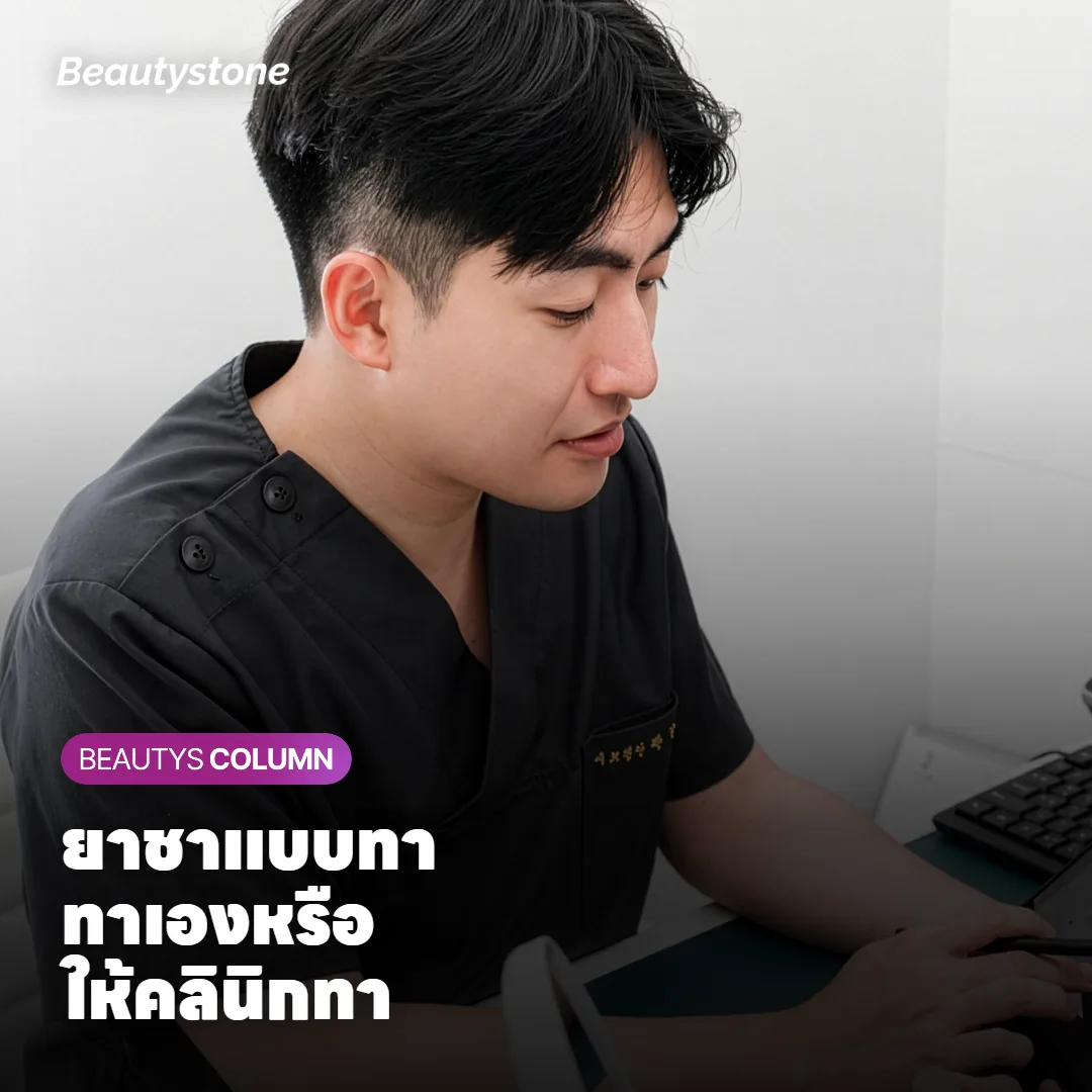 ยาชาแบบทาก่อนทำเลเซอร์ คลินิกทาให้หรือต้องทาเอง? ทานานแค่ไหน