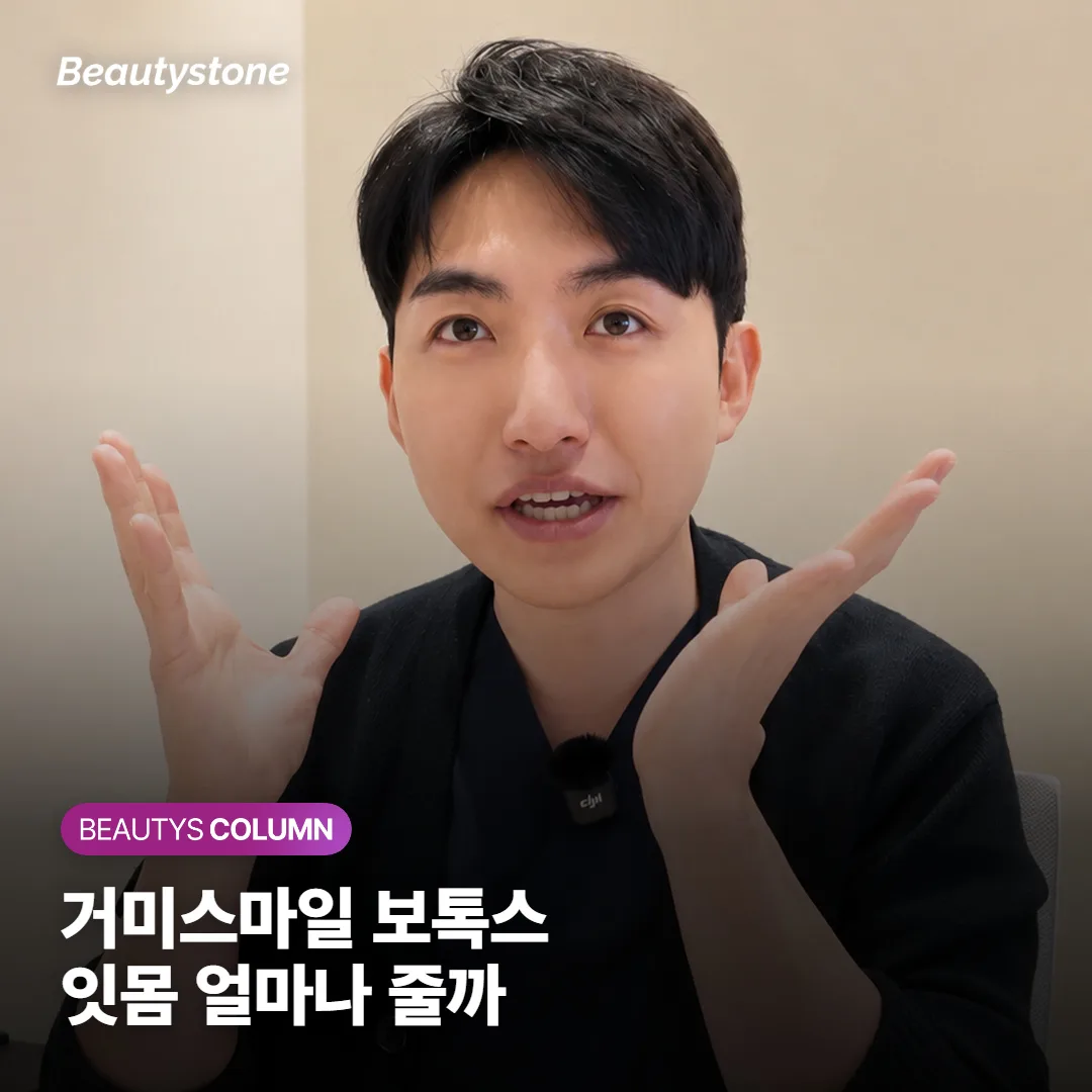 거미스마일 보톡스, 웃을 때 잇몸이 얼마나 덜 보일까요?