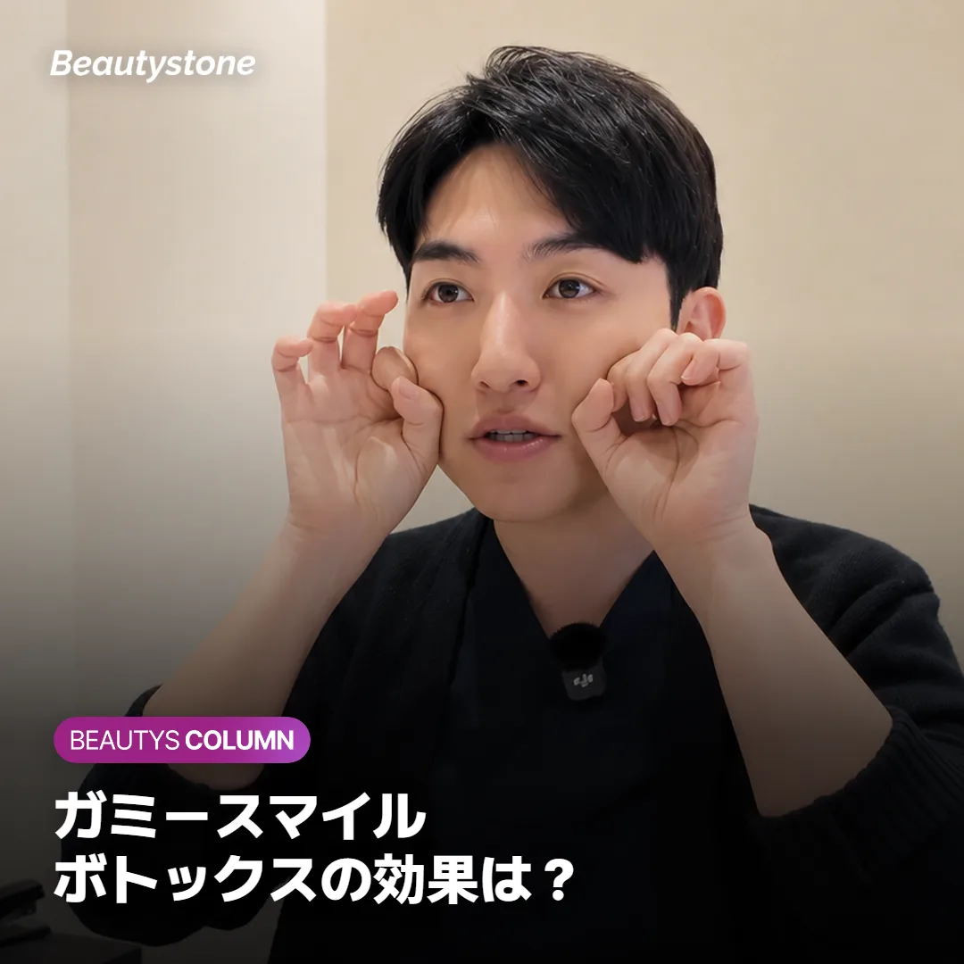 ガミースマイルにボトックス、歯ぐきはどこまで隠れる?