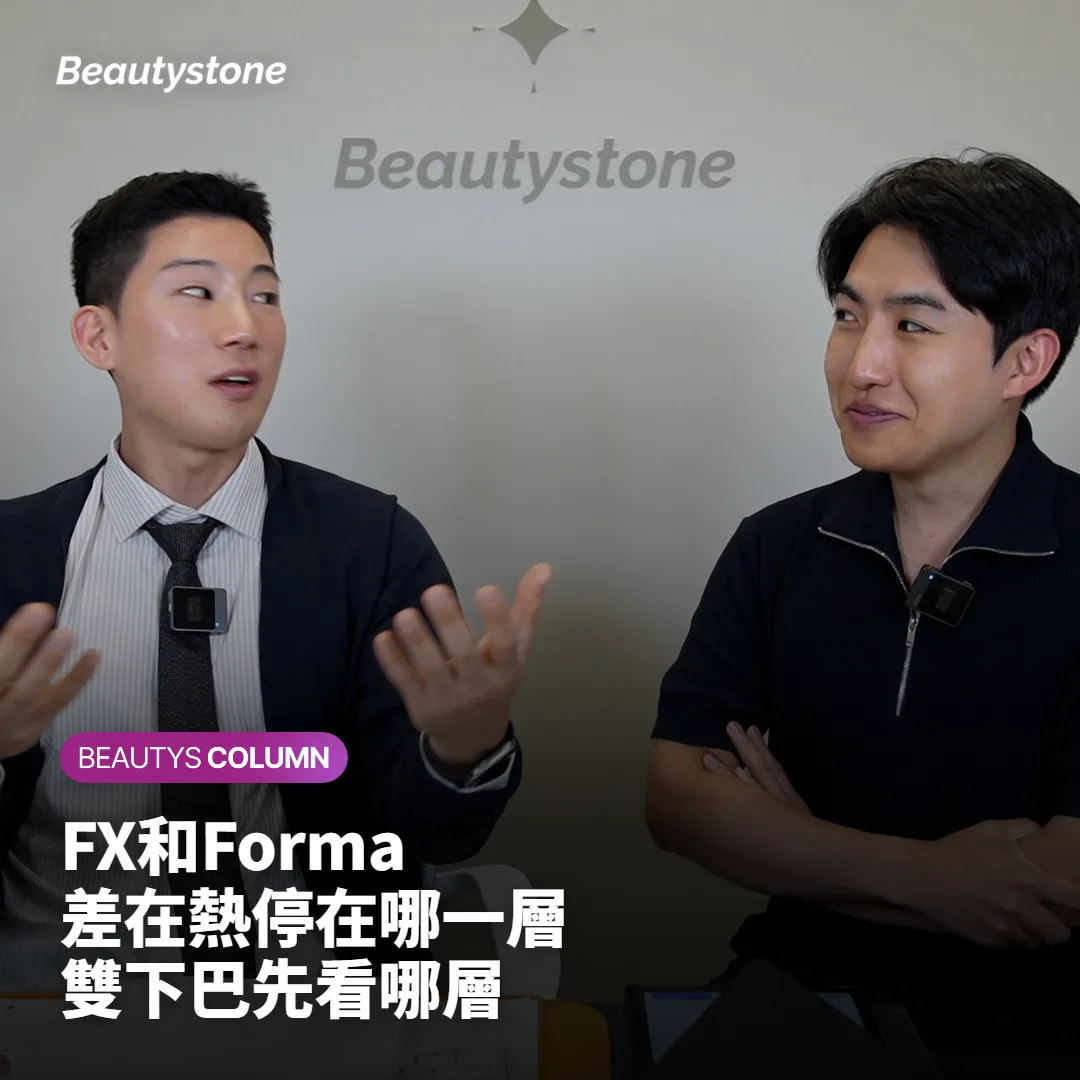 InMode FX和Forma有什麼分別?雙下巴該選哪一個