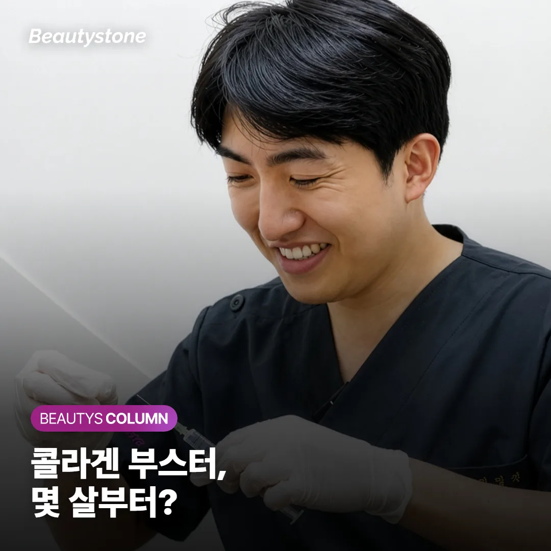 콜라겐 부스터 몇 살부터? 쥬베룩·리쥬란·스컬트라 고르는 법