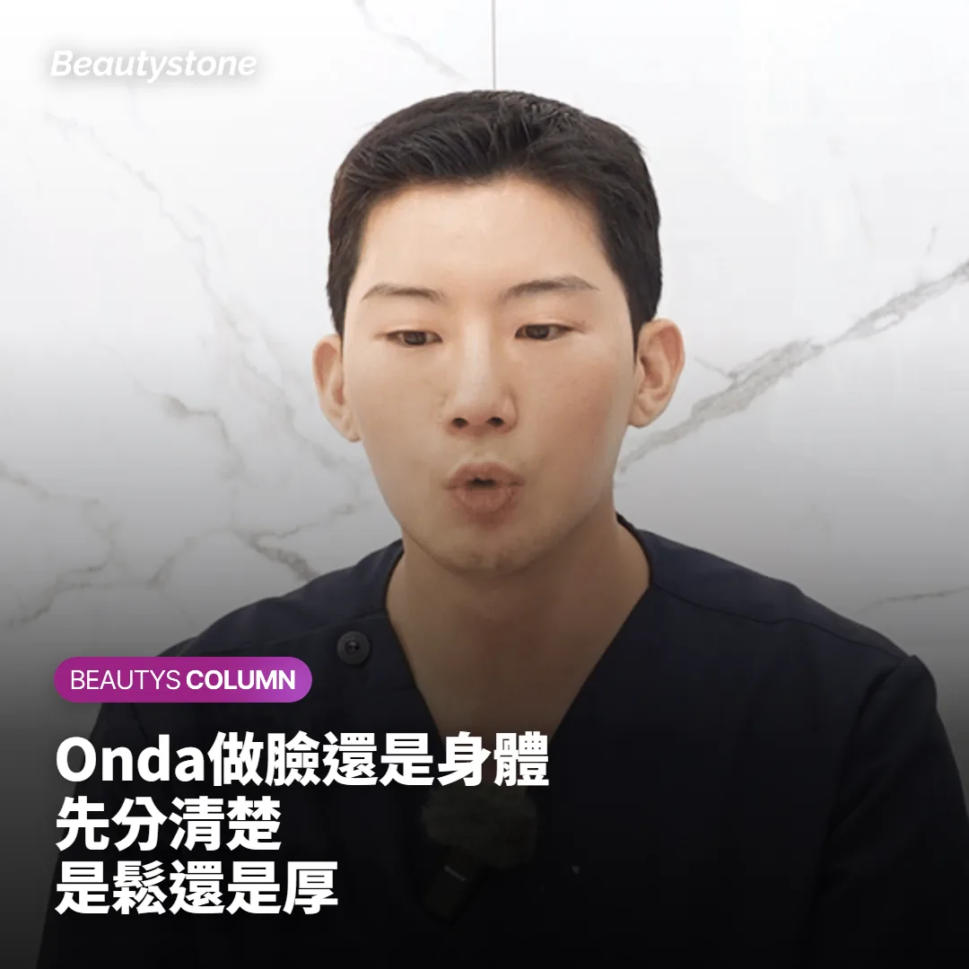 Onda微波拉提做臉還是做身體?先看你在意的是哪一層