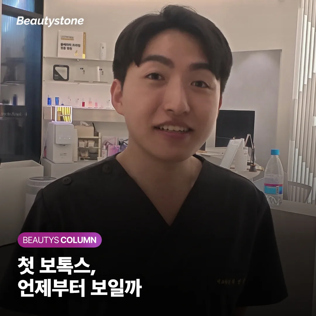 사각턱·이마 보톡스 처음이라면, 효과는 언제부터 보일까요?