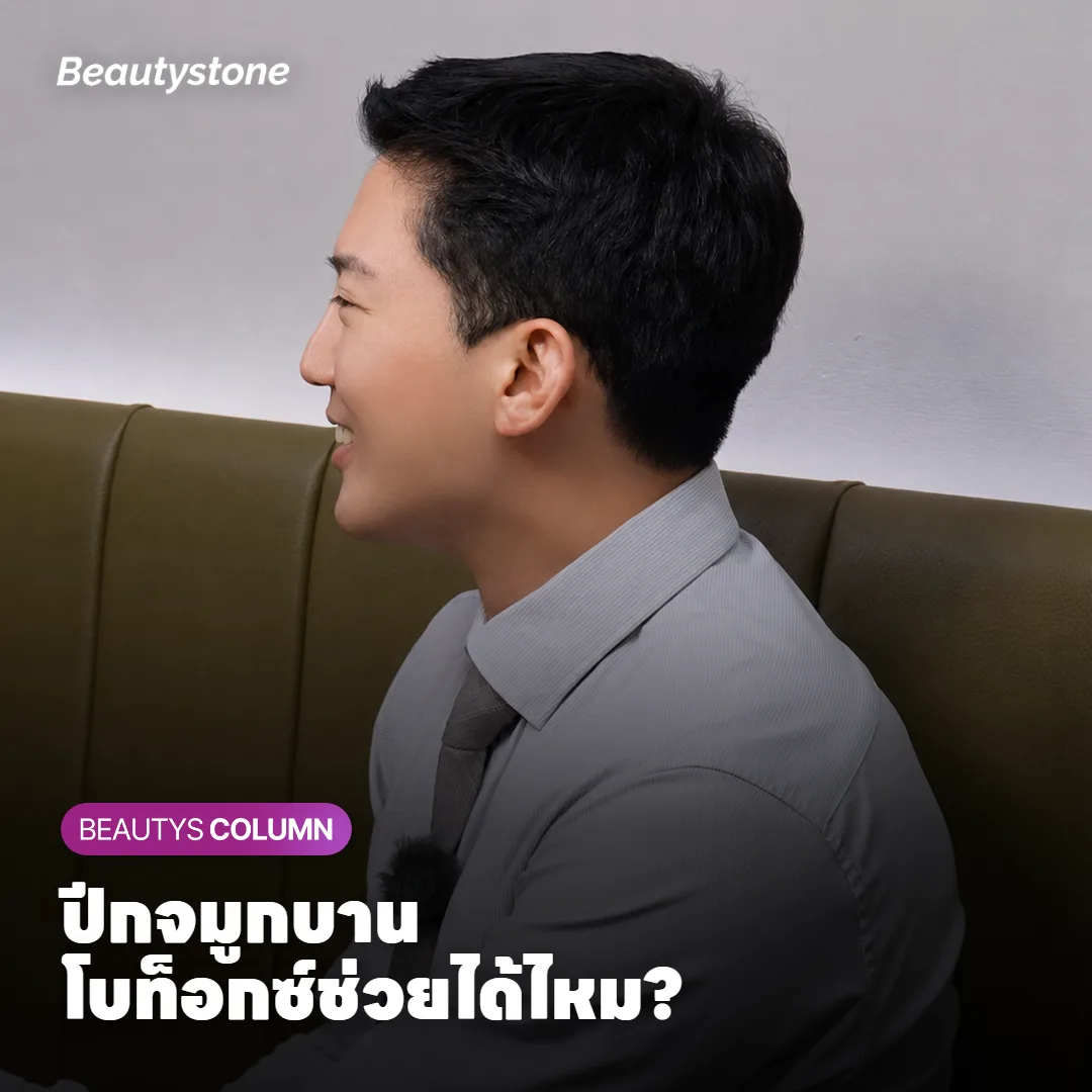 ปีกจมูกบานเวลายิ้ม ฉีดโบท็อกซ์แล้วจะบานน้อยลงไหม?