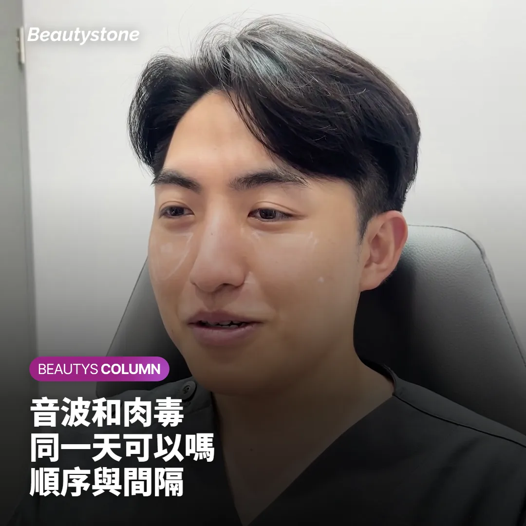 音波拉提和肉毒可以同一天做嗎?順序、間隔與旅行安排