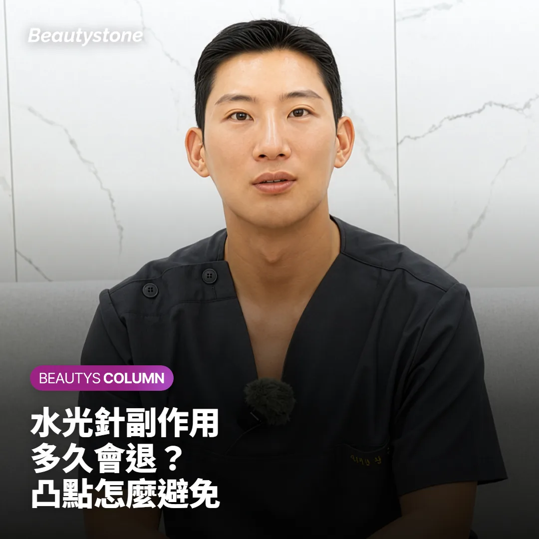 水光針後遺症有哪些?腫脹、淤青、凸點多久會退