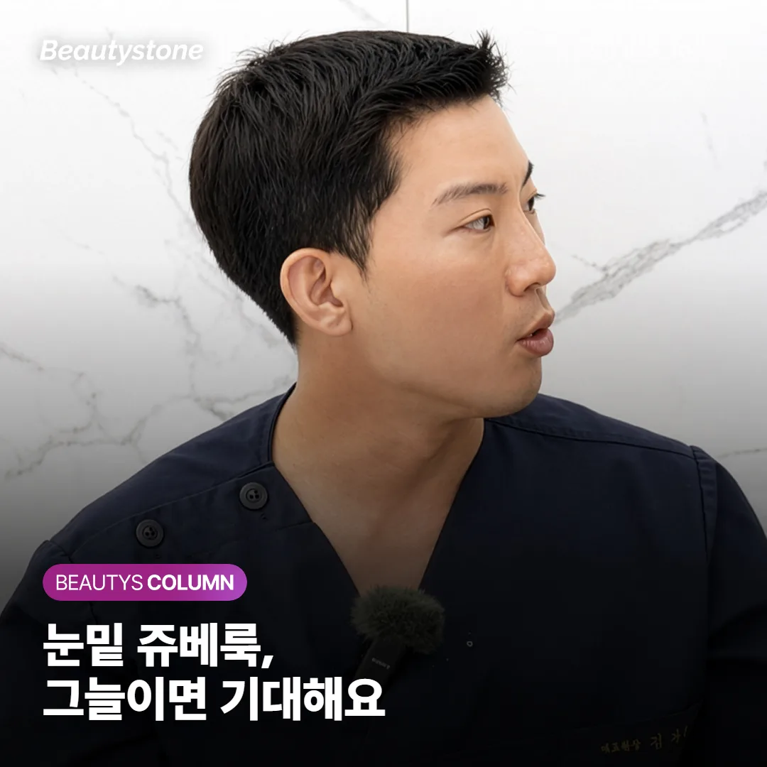 눈밑 쥬베룩, 그늘진 다크서클이면 기대해도 될까요?