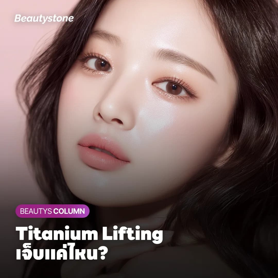 Titanium Lifting เจ็บไหม? ทาครีมชาอย่างเดียวพอหรือเปล่า