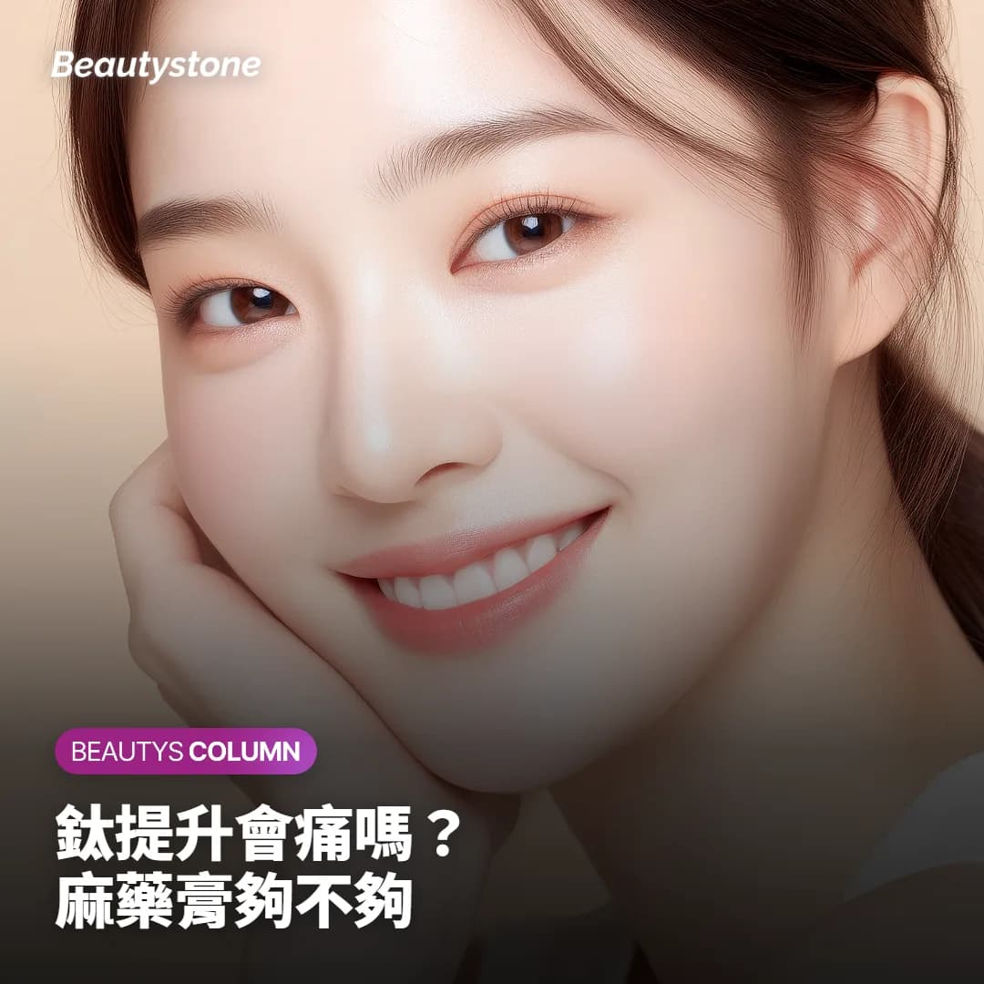 鈦提升會痛嗎?只擦麻藥膏就夠了嗎