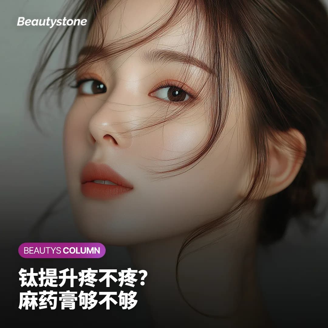 钛提升疼不疼?只敷麻药膏够不够