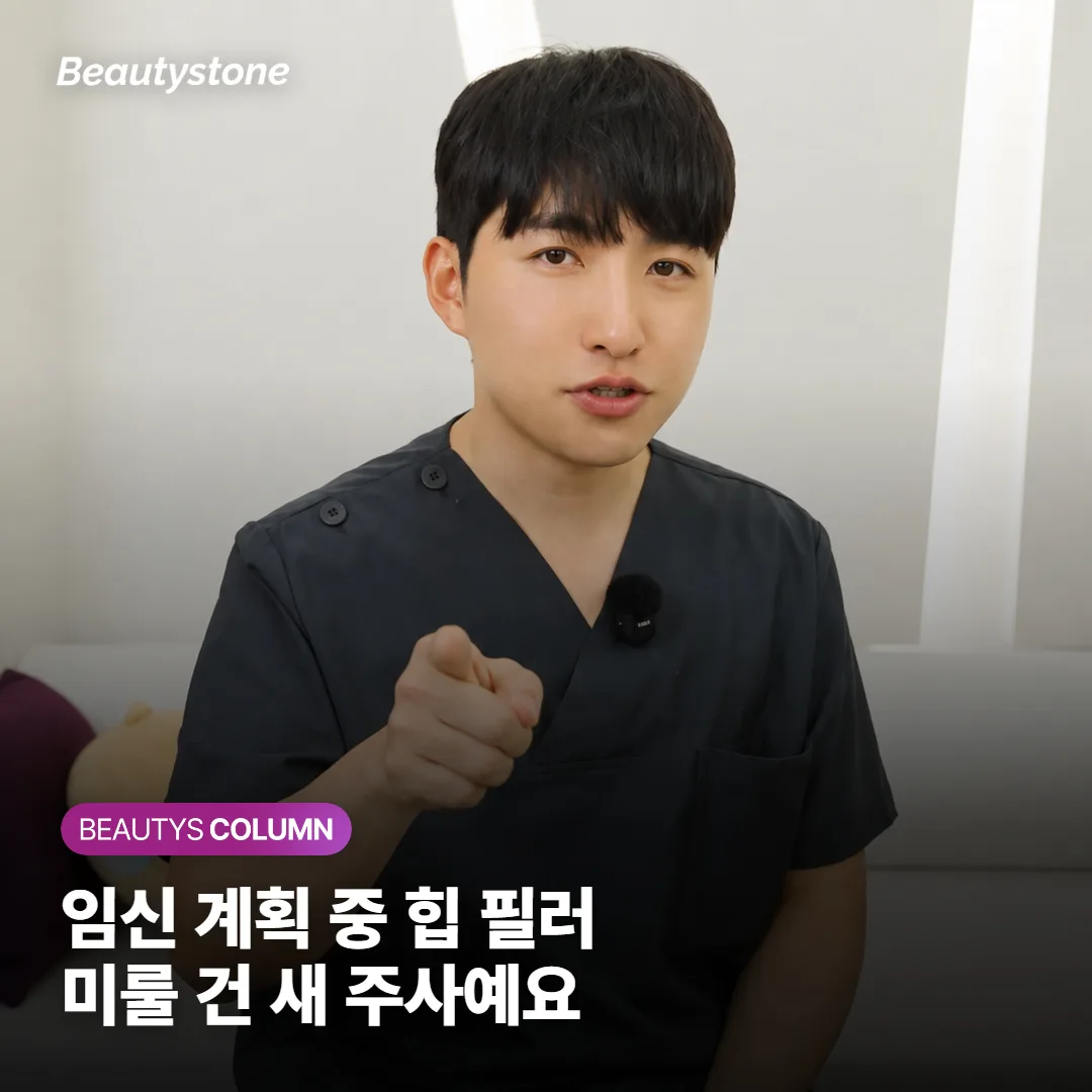 임신 계획 중 힙 필러, 미룰 건 새로 맞는 주사일까요?