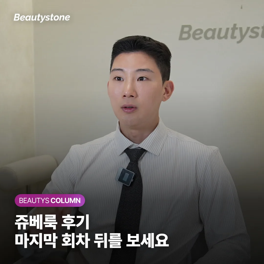 쥬베룩 후기, 직후 사진보다 마지막 회차 뒤를 봐야 할까요?