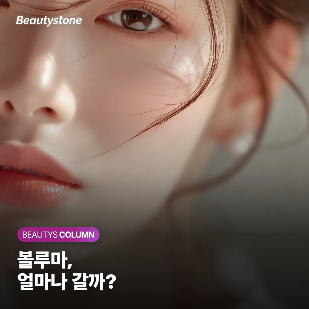 앞광대 필러 볼루마, 얼마나 가고 얼굴 커 보일까요?