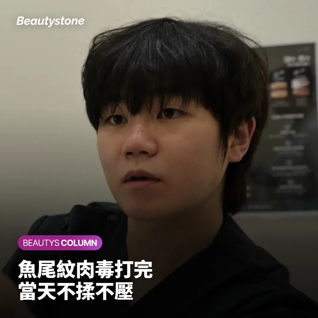 眼周肉毒打完要注意什麼?魚尾紋肉毒24小時與一週照護