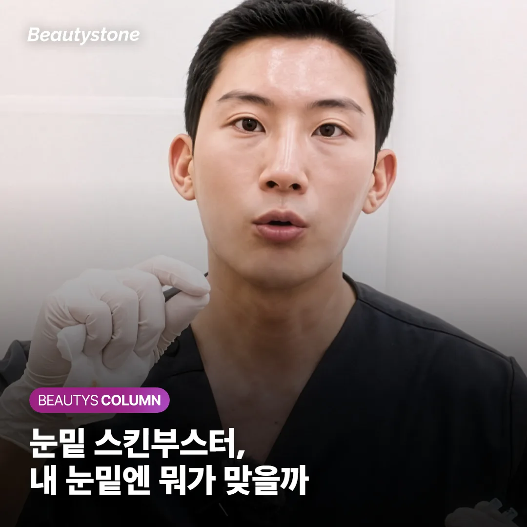 눈밑 리쥬란·스킨부스터, 다크서클에도 맞을까? 원인별 선택법